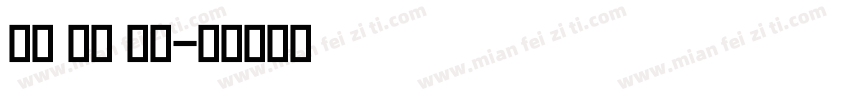 国标 英文 字体字体转换